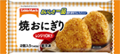おいしさ一品 焼おにぎり