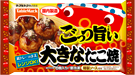 ごっつ旨い　大きなたこ焼（国内製造）
