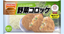 野菜コロッケ６個 ６０g