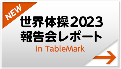 世界体操2023 報告会レポート in TableMark