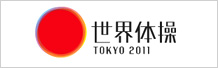 世界体操 東京 2011公式サイト