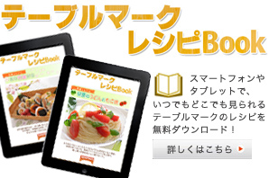 電子書籍「テーブルマーク レシピBook」