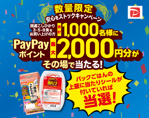 パックごはんキャンペーンサイト