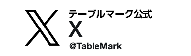 テーブルマーク公式X