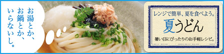 夏うどんSP