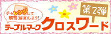 テーブルマーク クロスワード