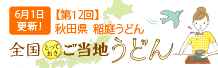 全国とっておきご当地うどん