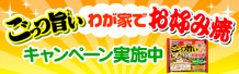 ごっつ旨いわが家でお好み焼キャンペーン