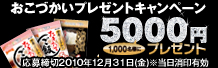 おこづかいプレゼントキャンペーン