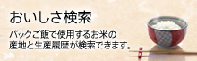 おいしさ検索