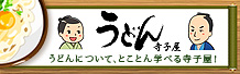 うどん寺子屋