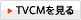 TVCMを見る