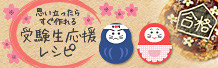 受験生応援レシピ