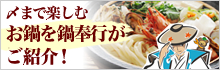 〆まで楽しむ鍋奉行