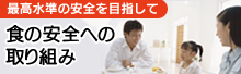 食の安全への取り組み