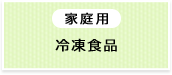 冷凍食品