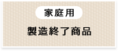 製造終了商品