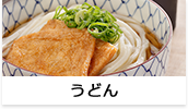 うどん