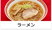 ラーメン