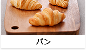パン