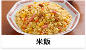米飯