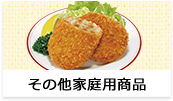 その他家庭用商品