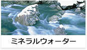 ミネラルウォーター