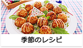 季節のレシピ