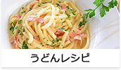 うどんレシピ