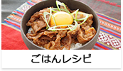ごはんレシピ
