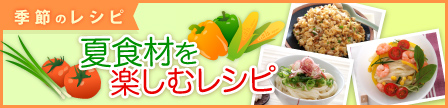 季節のレシピ