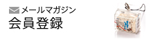 メールマガジン会員登録