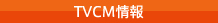 TVCM情報