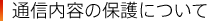 通信内容の保護について