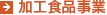 加工食品事業
