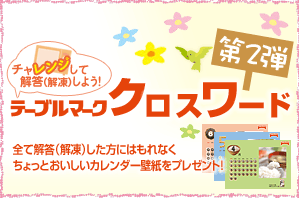 テーブルマーククロスワード