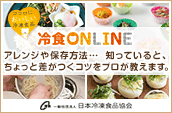 日本冷凍食品協会　意外とスゴイ、冷凍食品