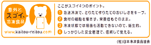 日本冷凍食品協会　意外とスゴイ、冷凍食品