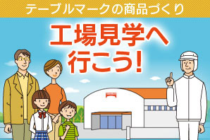 テーブルマークの商品づくり　工場見学へ行こう！