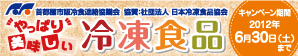 首都圏市販冷食連絡協議会　「やっぱり美味しい冷凍食品」キャンペーン