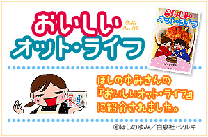 「おいしいオット・ライフ」本紹介