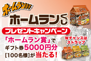 ホームラン軒　ホームランくじ　プレゼントキャンペーン