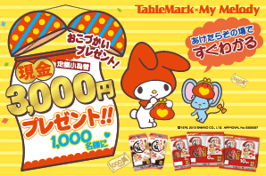 たきたてご飯“あけたらその場ですぐわかる！おこづかいプレゼントキャンペーン”