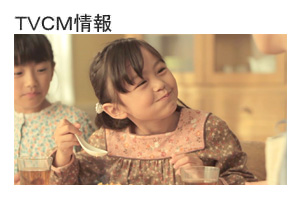 TVCM情報