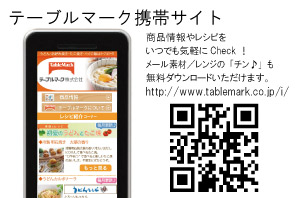 テーブルマーク携帯サイト