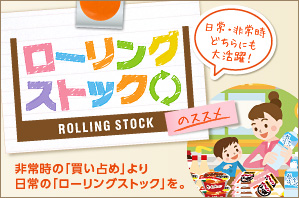 ローリングストック