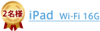 2名様|iPad Wi-Fi 16G