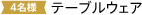 4名様|テーブルウェア