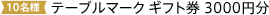 10名様|テーブルマーク ギフト券 3000円分