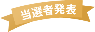 当選者発表